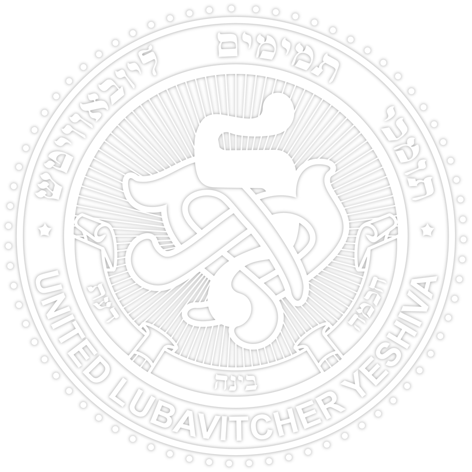 Lubavitcher Yeshiva