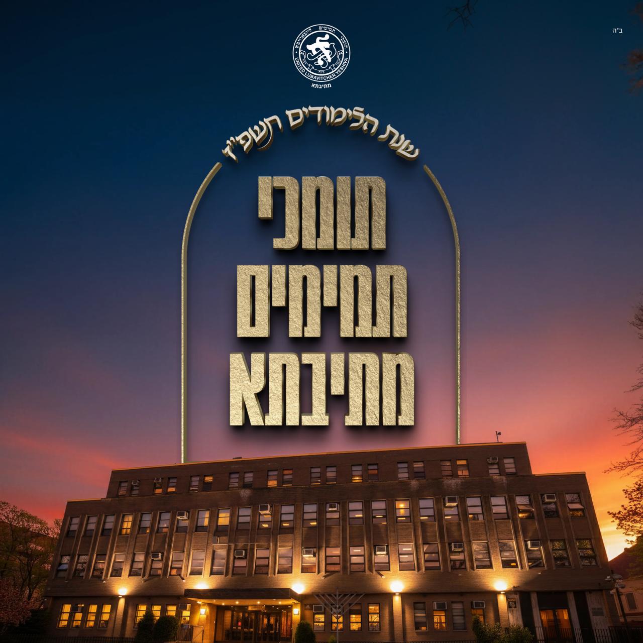 Premium Chinuch Without the Premium Price at Tomchei Tmimim Mesivta